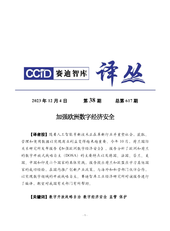 加强欧洲数字经济安全2023