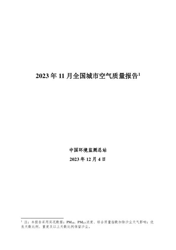 2023年11月全国城市空气质量报告