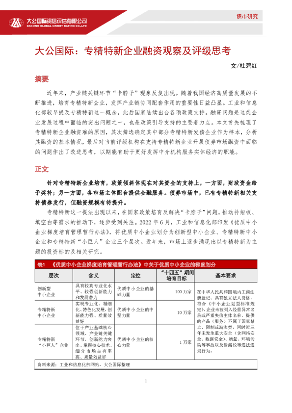专精特新企业融资观察及评级思考