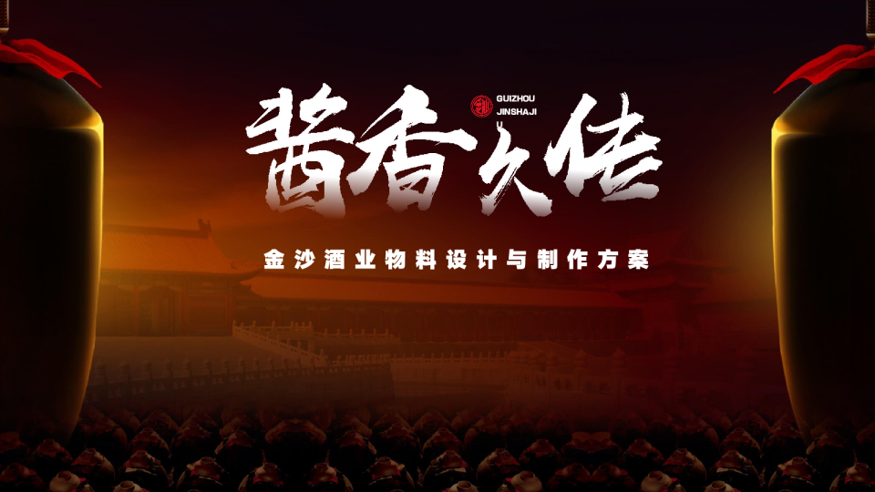 白酒酒业物料设计与制作方案【白酒】