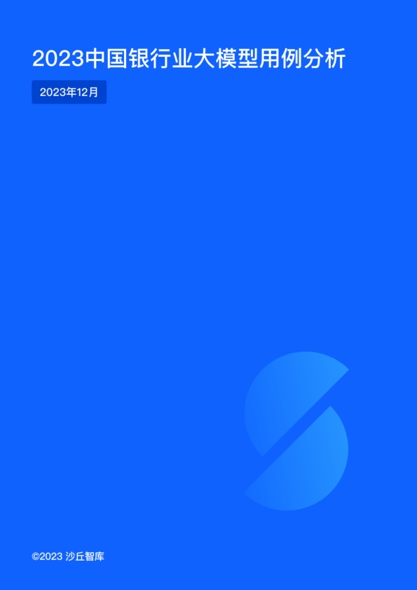 2023中国银行业大模型用例分析