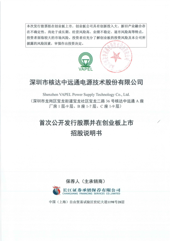 中远通：首次公开发行股票并在创业板上市招股说明书