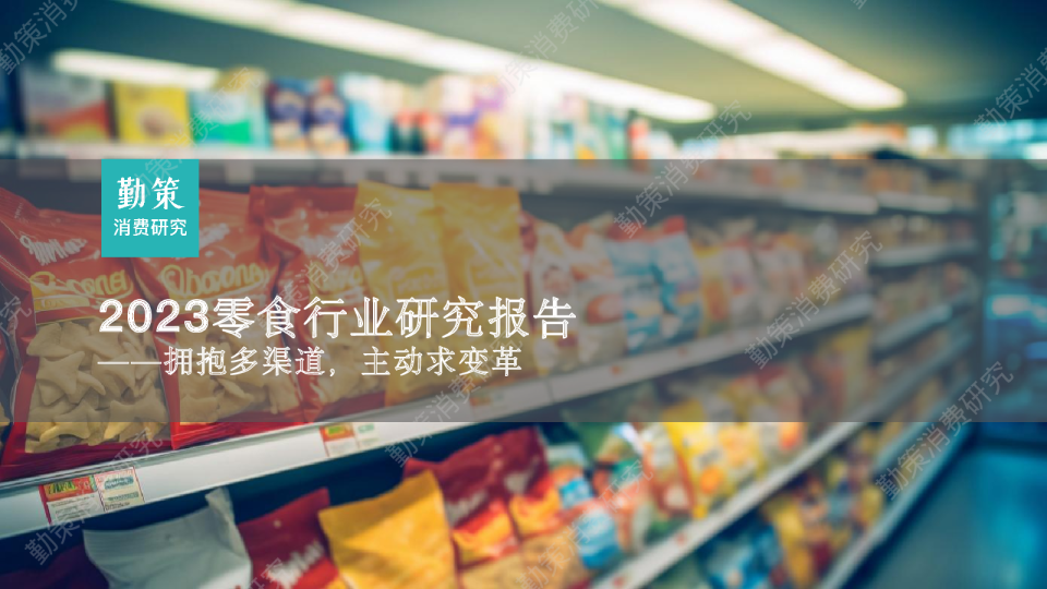 2023零食行业研究报告：拥抱多渠道，主动求变革