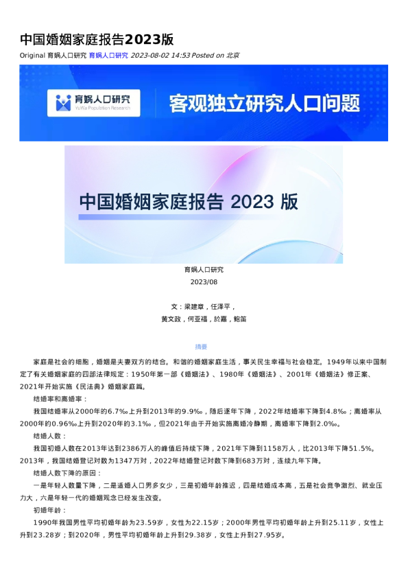 中国婚姻家庭报告2023版