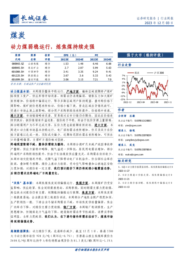 动力煤弱稳运行，炼焦煤持续走强