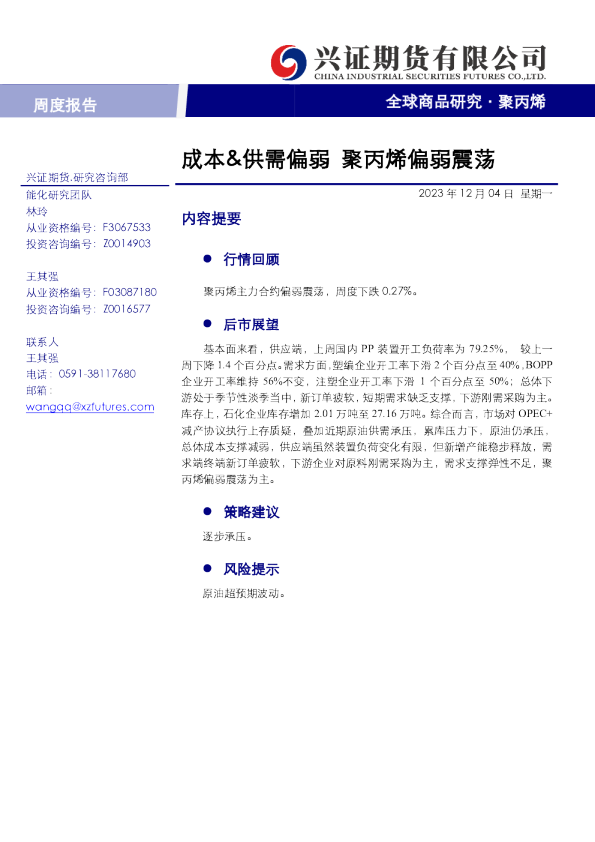 成本、供需偏弱，聚丙烯偏弱震荡