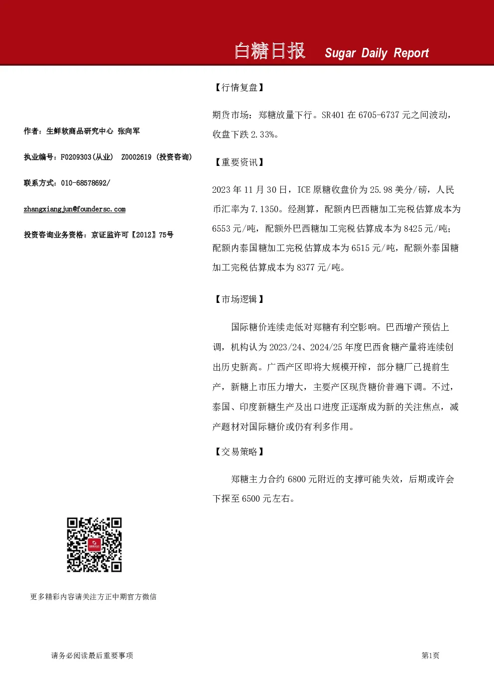 方正中期期货白糖日报