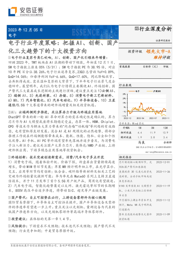 电子行业年度策略：把握AI、创新、国产化三大趋势下的十大投资方向