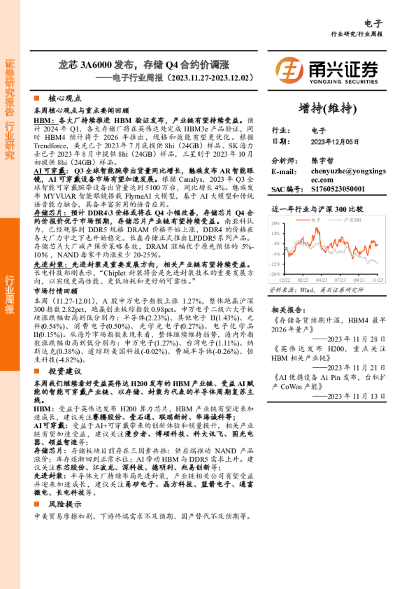 电子行业周报：龙芯3A6000发布，存储Q4合约价调涨