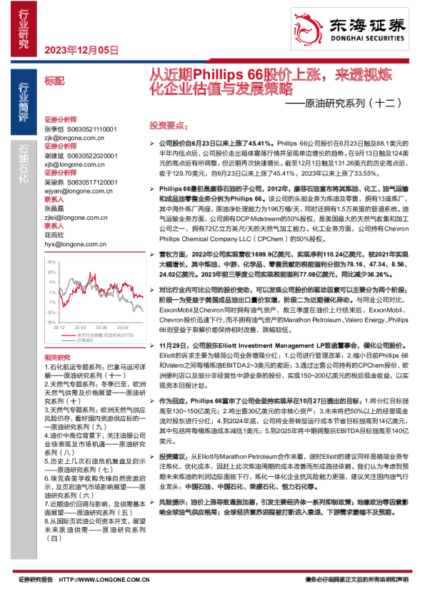 原油研究系列(十二):从近期Phillips 66股价上涨,来透视炼化企业估值与发展策略