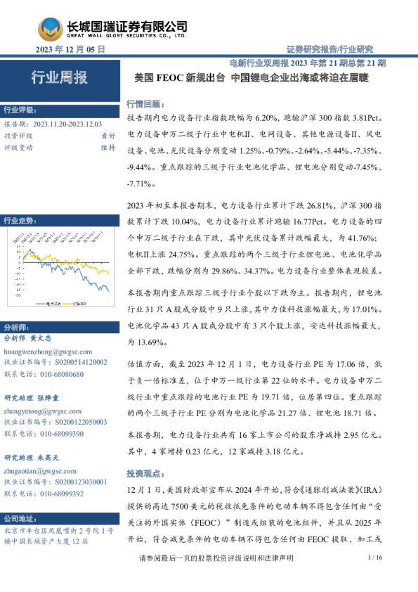 电新行业双周报2023年第21期总第21期：美国FEOC新规出台 中国锂电企业出海或将迫在眉睫