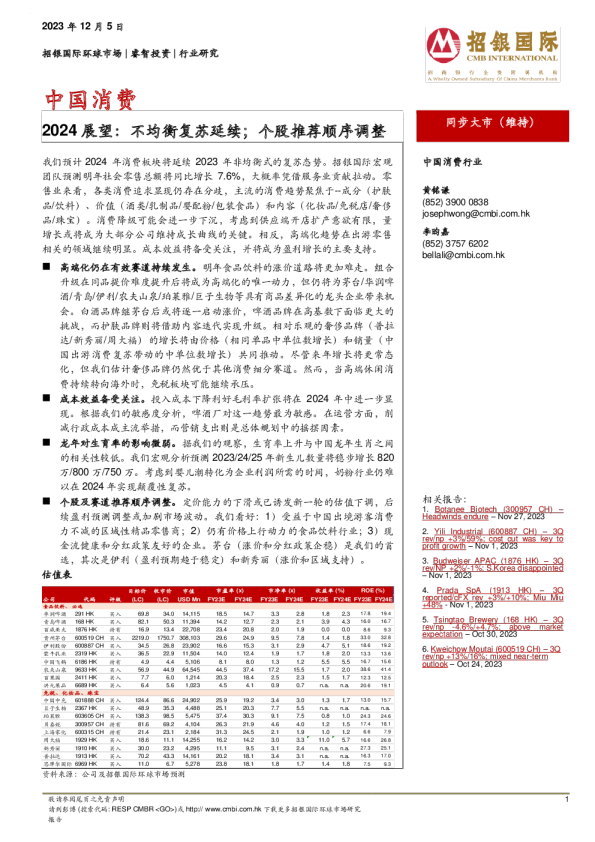 中国消费2024展望：不均衡复苏延续；个股推荐顺序调整