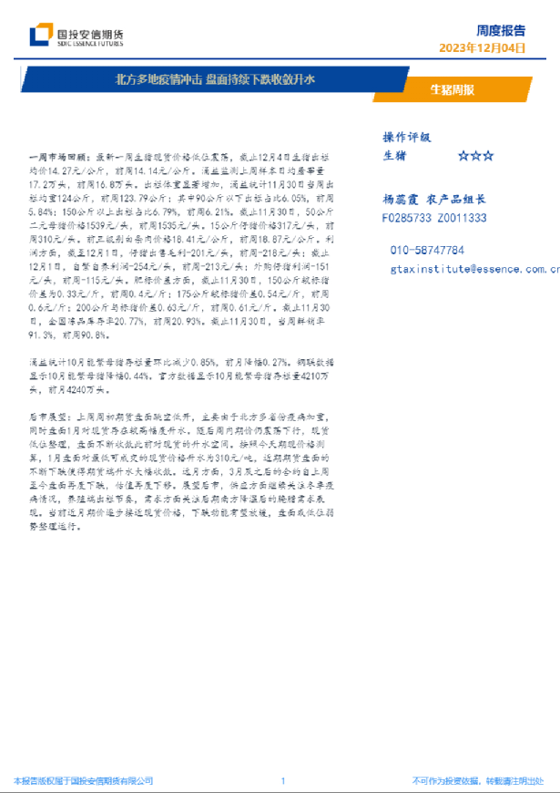 生猪周报：北方多地疫情冲击，盘面持续下跌收敛升水