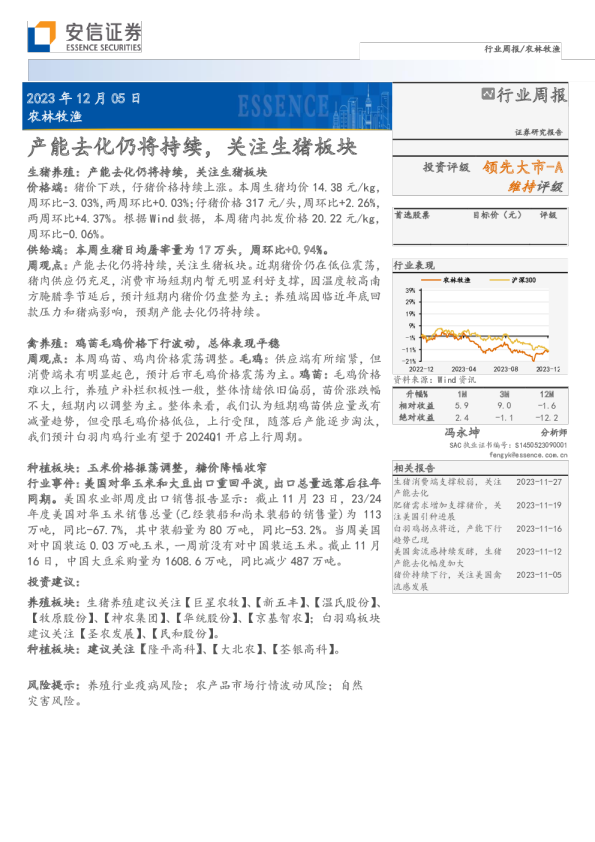 行业周报：产能去化仍将持续，关注生猪板块