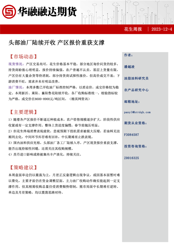 花生周报：头部油厂陆续开收，产区报价重获支撑