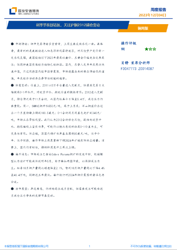铜周报：利率节奏舒适区，关注沪铜2312减仓变动