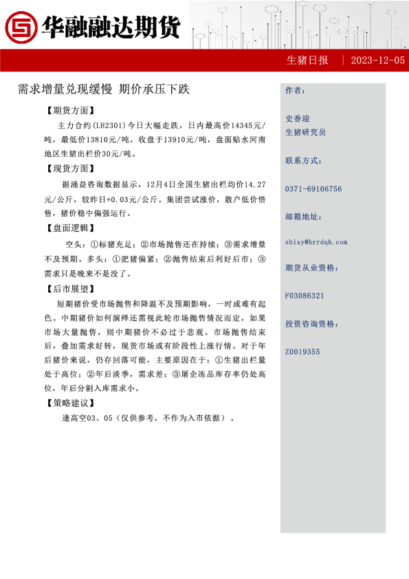 生猪日报：需求增量兑现缓慢期价承压下跌