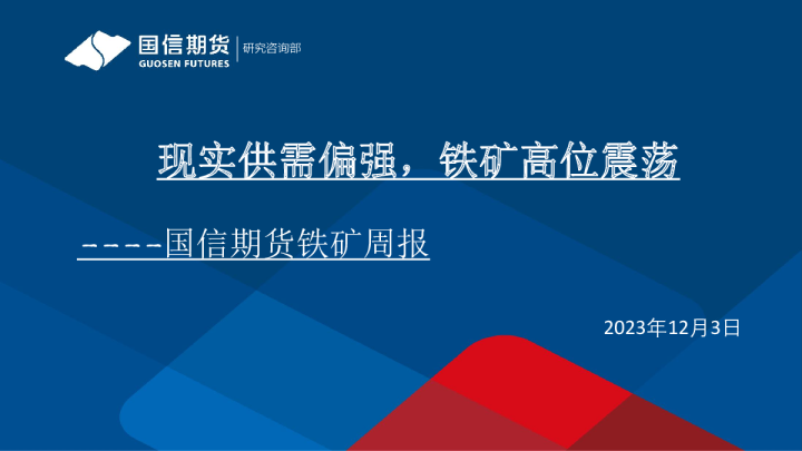 铁矿周报：现实供需偏强，铁矿高位震荡