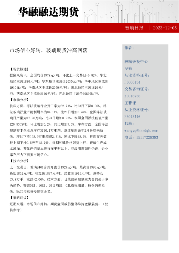 玻璃日报：市场信心好转，玻璃期货冲高回落