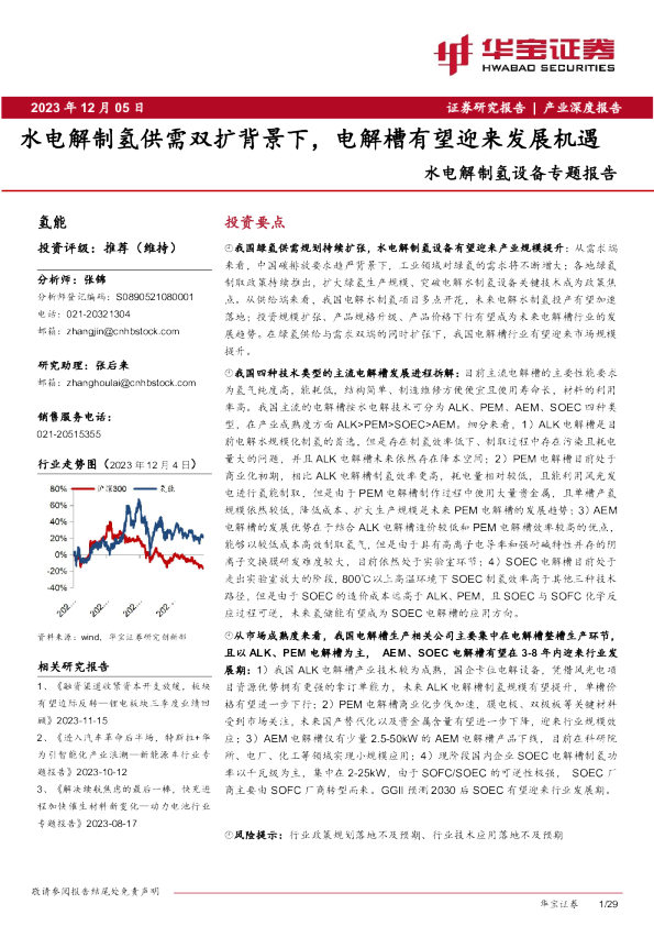 水电解制氢设备专题报告：水电解制氢供需双扩背景下，电解槽有望迎来发展机遇