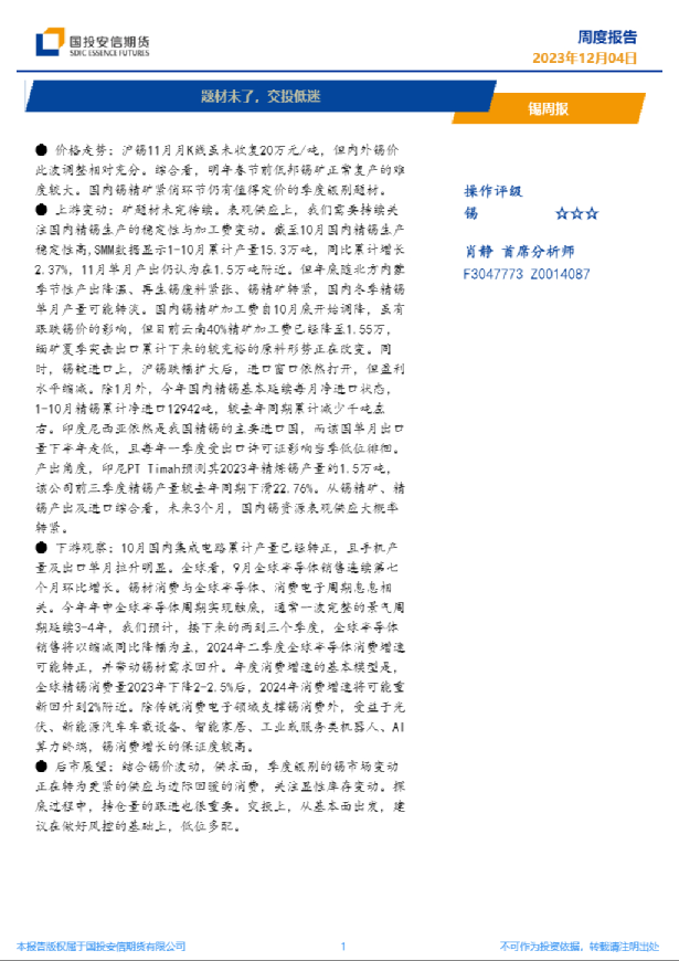 锡周报：题材未了，交投低迷