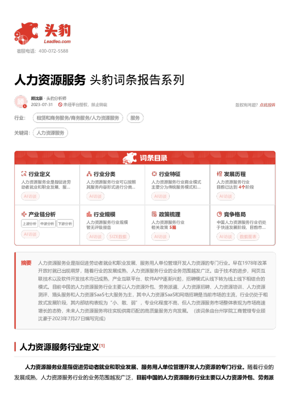 人力资源服务 头豹词条报告系列
