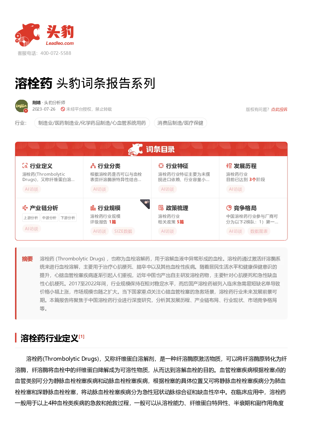 溶栓药 头豹词条报告系列