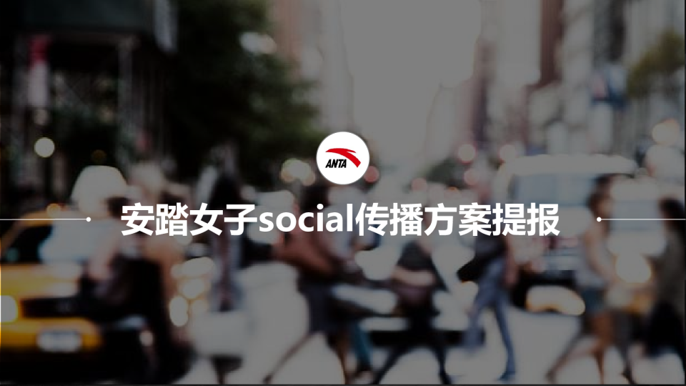 安踏女子social传播方案提报