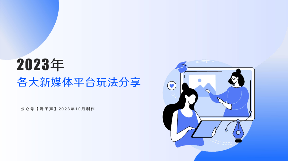 2023各大新媒体平台玩法分享
