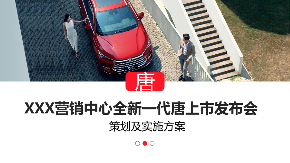 西南营销中心全新一代唐上市发布会策划实施方案
