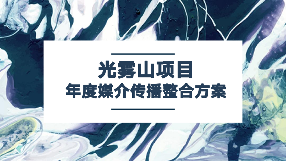 光雾山媒介年度整合营销方案