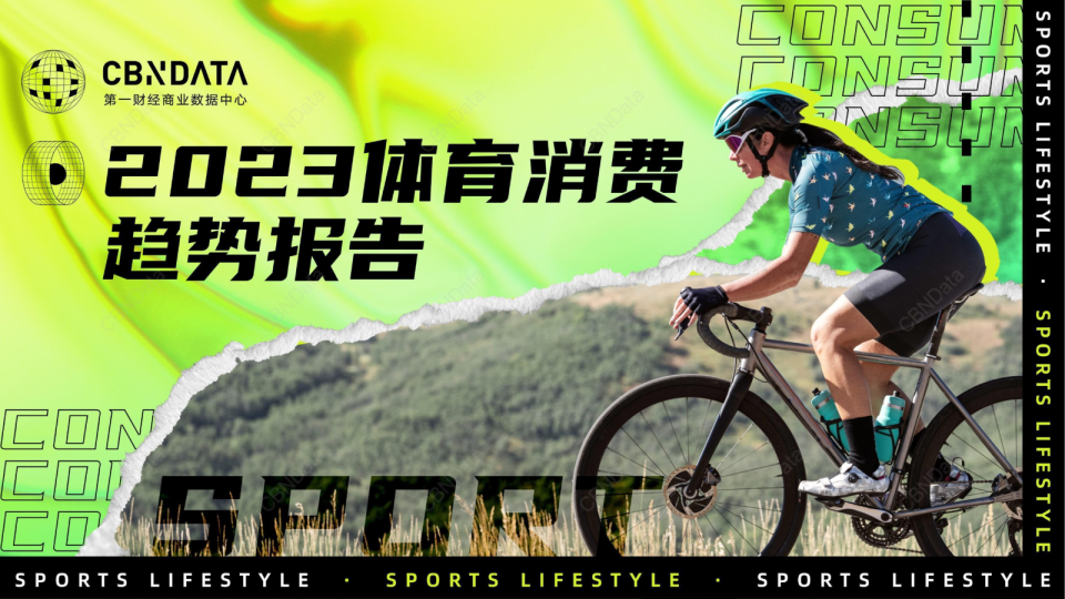 2023体育消费趋势报告