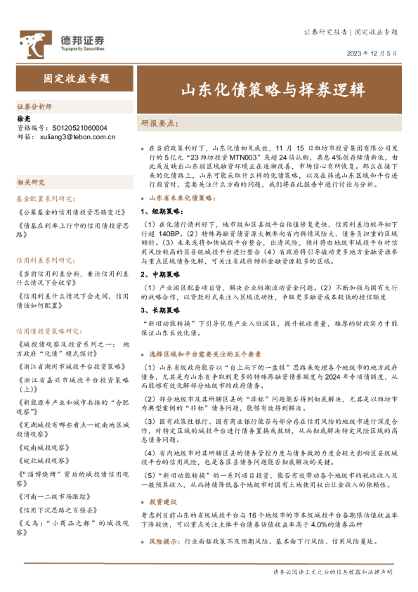 固定收益专题：山东化债策略与择券逻辑