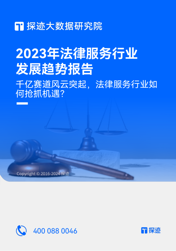 2023年法律服务行业发展趋势报告