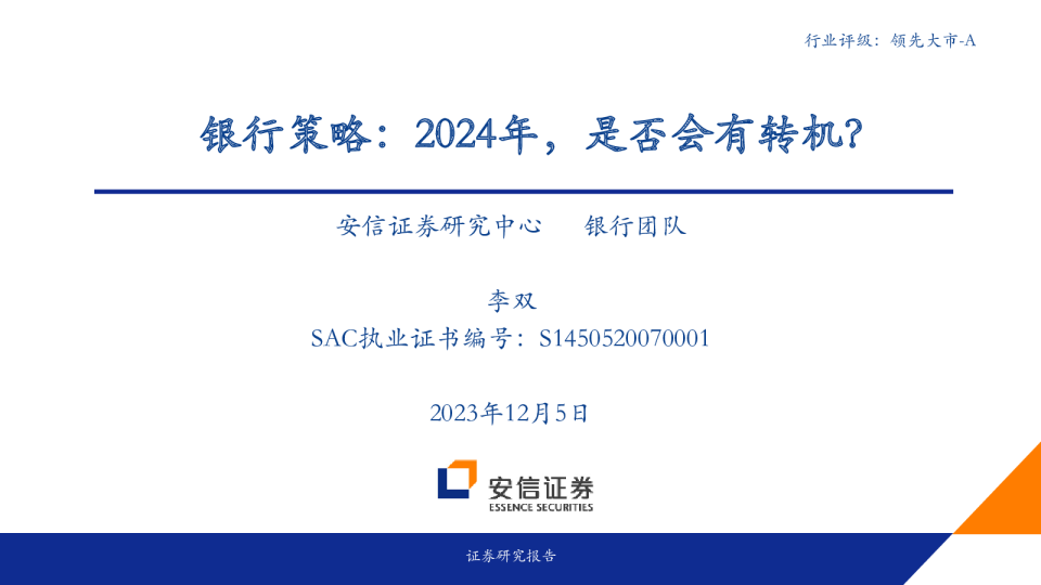 银行业策略：2024年，是否会有转机？