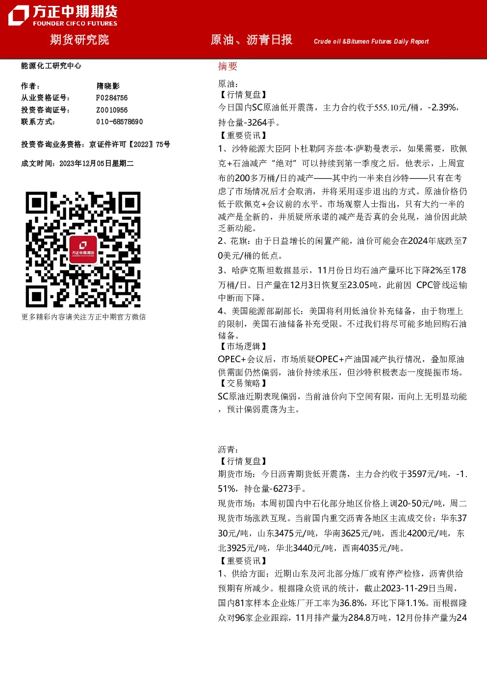 原油、沥青日报