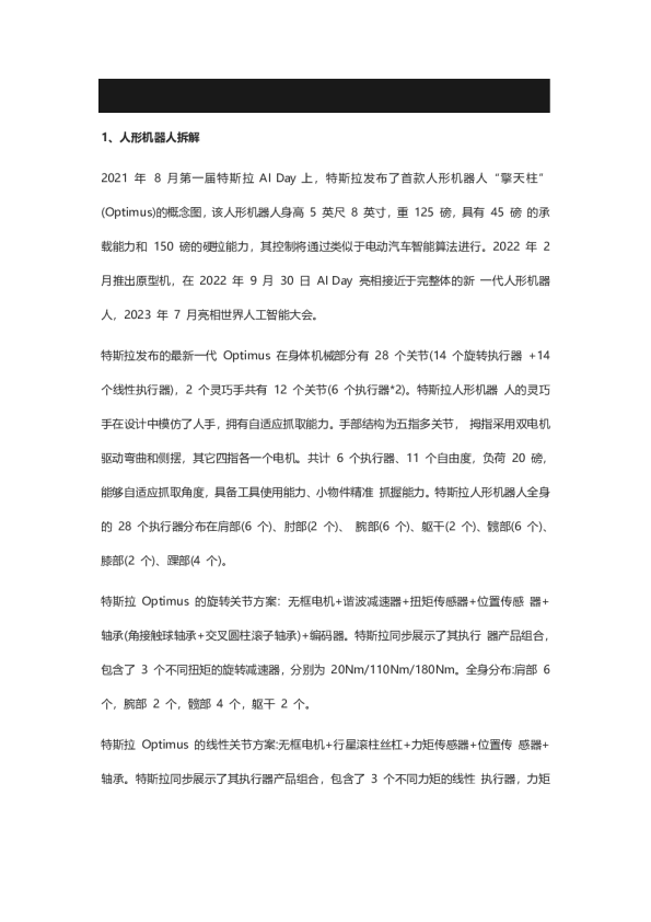 人形机器人拆分及价值量分布