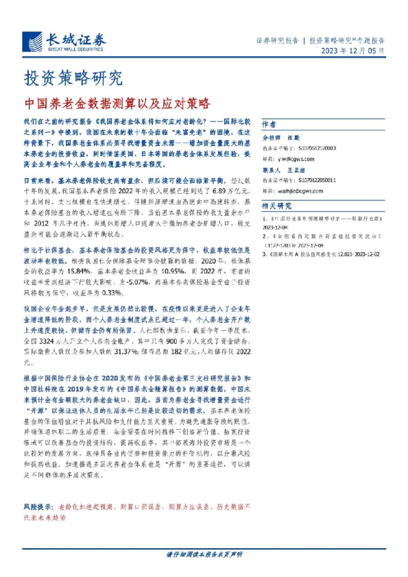 投资策略研究：中国养老金数据测算以及应对策略