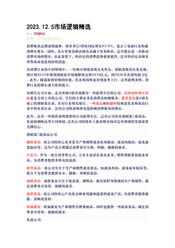 12·5-红宝书-2023.12.5市场逻辑精选