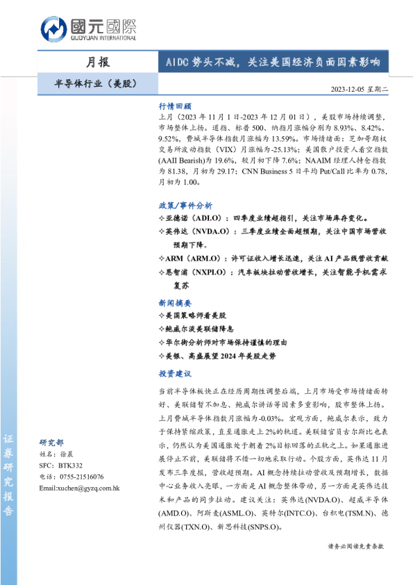 半导体行业（美股）：AIDC势头不减，关注美国经济负面因素影响