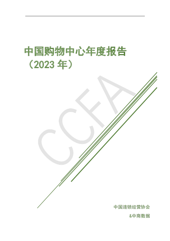 中国购物中心2023年度报告