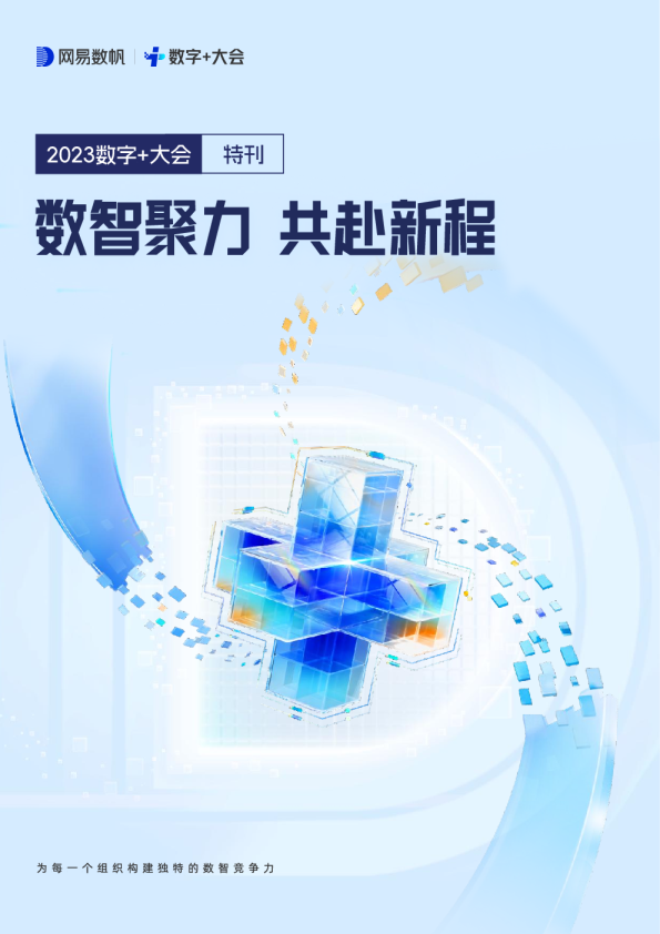 2023数字+大会特刊