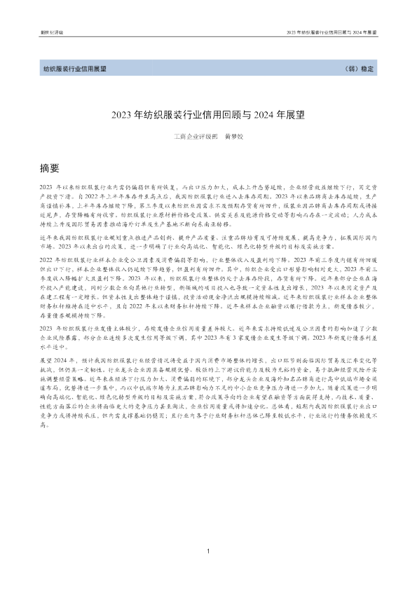 2023年纺织服装行业信用回顾与2024年展望