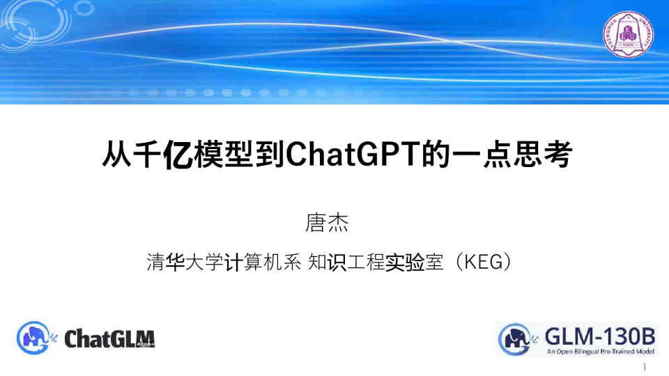 从千亿模型到ChatGPT的一点思考2023