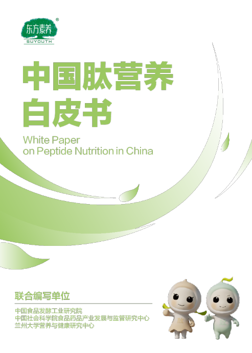 2023中国肽营养白皮书