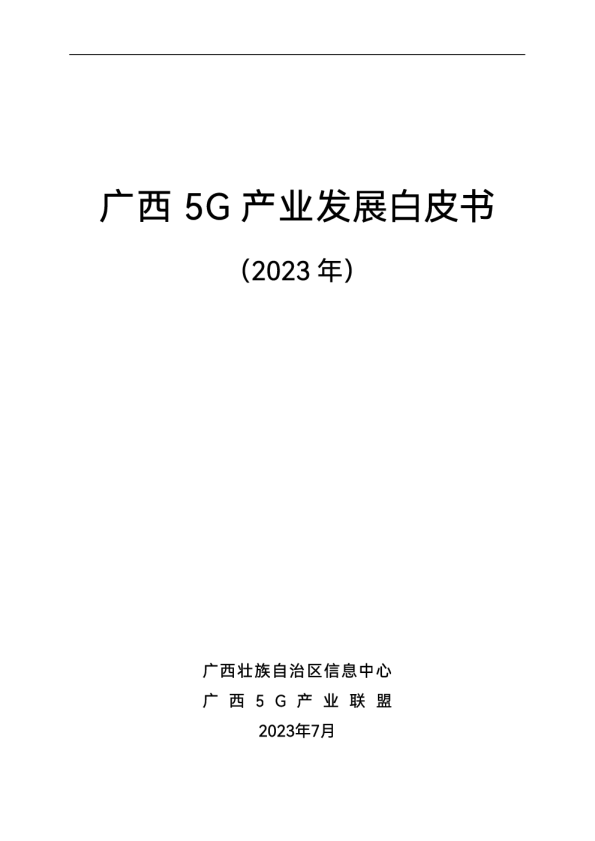 广西5G产业发展白皮书2023年