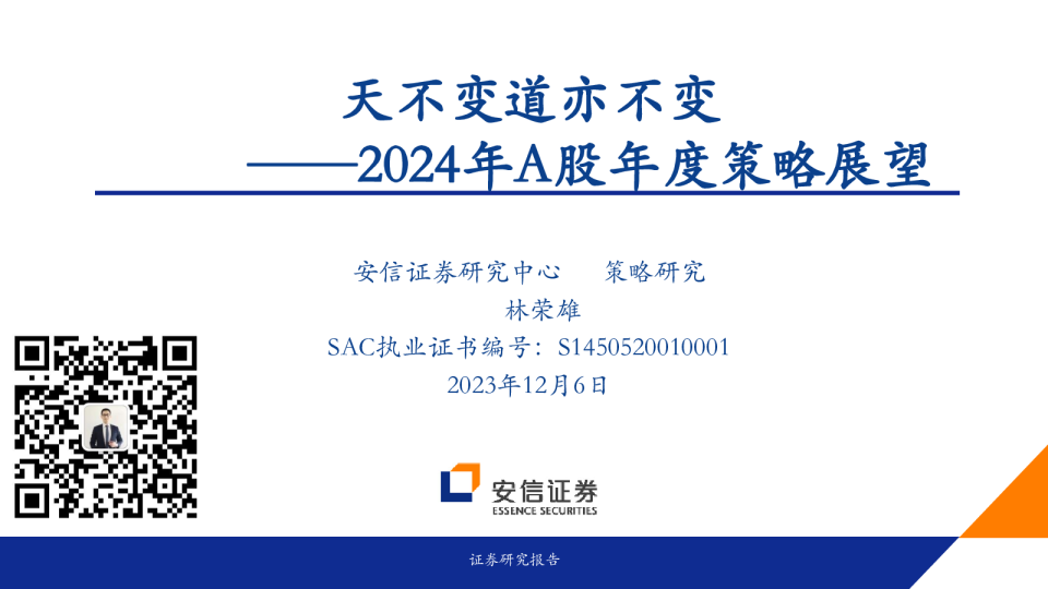 22024年A股年度策略展望：天不变道亦不变