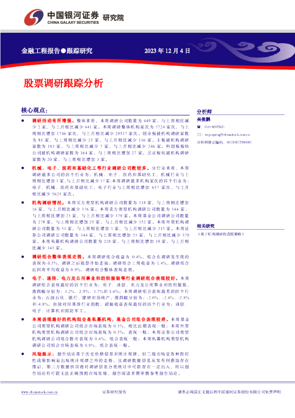 股票调研跟踪分析