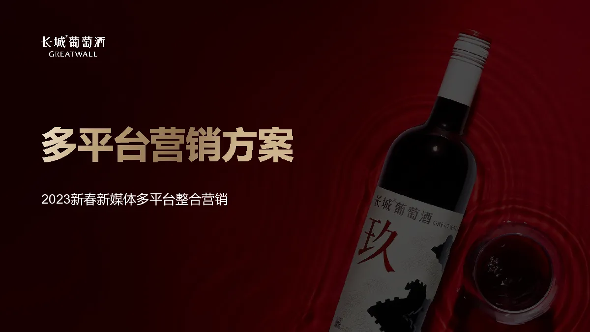 长城葡萄酒2023年新春多平台整合方案