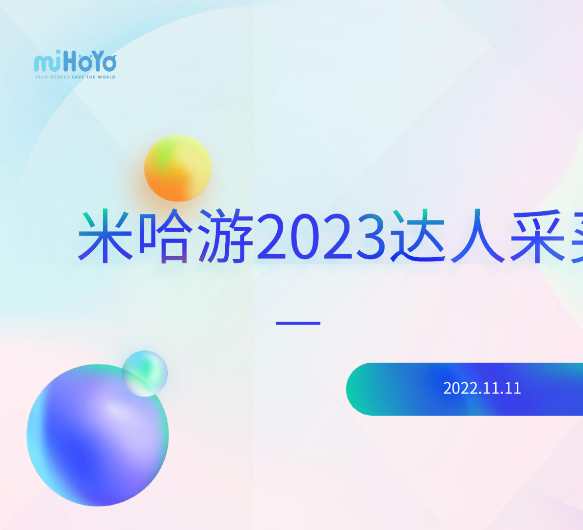 米哈游达人投放招标方案